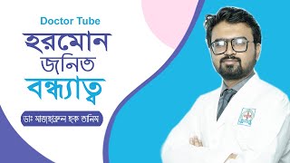 হরমোনজনিত বন্ধ্যাত্ব কারণ ও চিকিৎসা | Hormonal Infertility Bangla Tips | Dr. Mazharul Huq Tanim