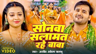 Video | सोनवा के सलामत रहे बाबा | #Arvind Akela Kallu | Sonwa Salamat Rahe Baba | New Bolbam Song