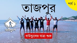 বাইকের গ্রুপ নিয়ে ঘুরে এলাম তাজপুর।  যাত্রা শুরু করলো সব BAUNDULE | digha tajpur bike tour