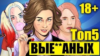 Топ5 ВЫЕ%@NЫХ ТЁЛОК НА ВПИСКАХ