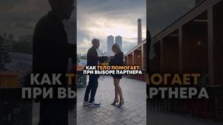 Как тело помогает при выборе партнера #психосоматика #психология #отношения #телесныйпсихолог #тело