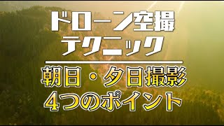 【ドローン空撮のコツ】朝日と夕日を撮影する4つのポイント