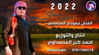 جدید الفنان حمودي الميساني(2022) اليوم اخلي الدمع يا صاحبي/ وبسته ضيم.