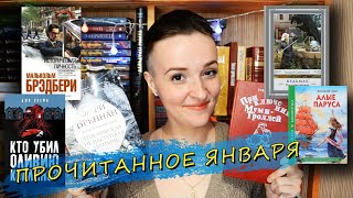 ПРОЧИТАННОЕ ЗА ЯНВАРЬ 2021 #2 // Прочитанное За Месяц // О Прочитанном