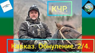 Обнуление. Кавказ 2024. 2 я серия