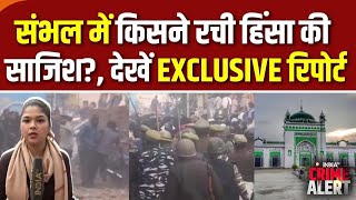 Sambhal Jama Masjid Dispute: संभल में किसने रची हिंसा की साजिश, दंगा सेंटर से EXCLUSIVE रिपोर्ट