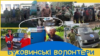 Буковинські волонтери об'єднались навколо єдиної мети - допомогти