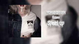 MORGENSHTERN - Один (Speed Up x Nightcore🥀) Я так хотел от тебя детей...💔