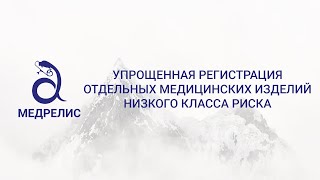 Упрощенная регистрация отдельных медицинских изделий низкого класса риска. Риски. Возможности.