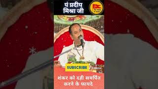 Pradeep Mishra Jee   शंकर को दही समर्पित करने के फायदे