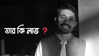 তার কি লাভ? আয়মান সাদিক । Ayman Sadiq. #ayman