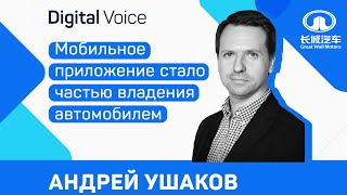 Как Китайский Great Wall продает автомобили в России через интернет - Андрей Ушаков