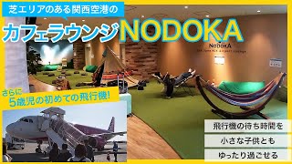 飛行機の待ち時間を小さな幼児とゆったり過ごせる関西国際空港のカフェラウンジNODOKA。対象カードがあれば無料。5歳児の生まれて初めての飛行機。格安航空のPeachに乗りました！初体験。心配や不安。