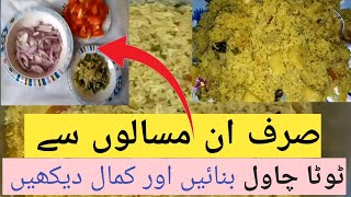 Chawal Recepy |Totta Chawal Recepy |allo wale chawal |aloo biryani recipe |Sada chawal | sada pulao