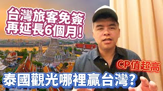 台旅客免簽再延長6個月!泰國觀光哪裡贏台灣?網揭致命一關鍵CP值超高!【Eric的世界TV】