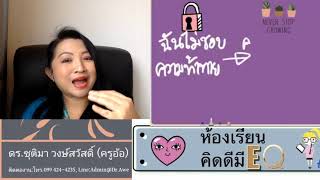 #ห้องเรียน คิดดีมี EQ #ความท้าท้ายทำให้เราเก่งขึ้น โดย ดร.ชุติมา วงษ์สวัสดิ์ #Growth Mindset