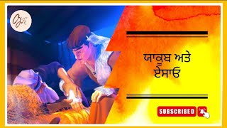 ਉਤਪਤ: ੨੫ | ਯਾਕੂਬ ਅਤੇ ਏਸਾਓ | Punjabi bible stories | #glorytogodpunjabihindi