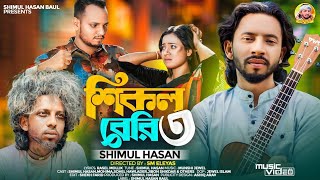 শিকল বেরি ৩🔥 শিমুল হাসান🔥 Shikol Beri 3🔥 Shimul Hasan Baul🔥Bangla  New Sad Song 2024