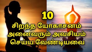 எந்த நோயும் வராமலிருக்க தலைசிறந்த 10 யோகசனங்கள் | Top 10 Simple Yoga Asanas @HealthTips24Tamil