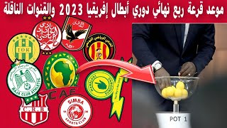 قرعة ربع نهائي دوري أبطال أفريقيا 2023