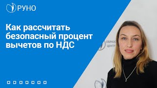 Как рассчитать безопасный процент вычетов по НДС | Татьяна Матасова. РУНО