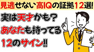 あなたが高いiQである12の理由