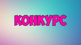 КОНКУРС НА ПОДПИСЧИКОВ | Lil Smail