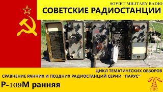 Сравнение радиостанций серии "Парус": ранние и поздние выпуски. Работа в эфире на раннюю Р-109М