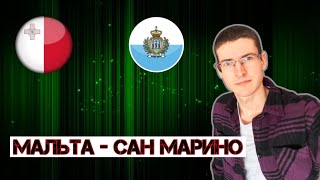 Прогноз на футбол Мальта Сан-Марино