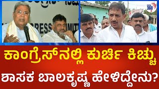 HC Balakrishna : ಕಾಂಗ್ರೆಸ್ ನಲ್ಲಿ ಕುರ್ಚಿ ಕಿಚ್ಚು, ಶಾಸಕ ಬಾಲಕೃಷ್ಣ ಹೇಳಿದ್ದೇನು? Political360