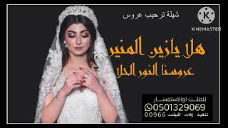 شيلة عروس 👰‍♂️ جديد 2023 // باسم سامه / هلا يازين المنير عروسنا النور الحلا / لتواصل 00966501329069