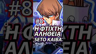 Όλη η Αλήθεια για τον Σετό Κάιμπα short 8 #yugioh