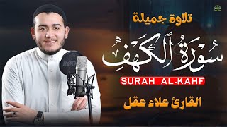 سورة الكهف كاملة تلاوة هادئة تريح الاعصاب وتهدئ النفس ❤ القارئ علاء عقل Sourate al kahf Full