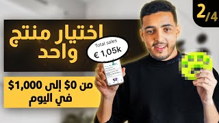 سلسلة من الصفر الى 1.000$ مبيعات في اليوم | الحلقة 02