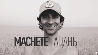 Machete - Пацаны