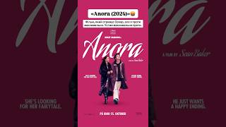 «Anora (2024)»🤬 #anora #ukraine #movie #film #russiaisaterroriststate #оцекіно #кіно #фільми