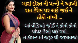 દોસ્ત ની પત્ની | Gujarati Varta | Emotional Gujarati Story | Gujarati Suvichar | Gujarati