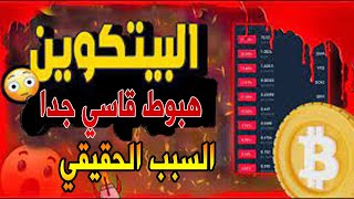 هبوط قاسي في البيتكوين ؟  ماهو السبب الحقيقي لهذا الهبوط ? هل هذه نهاية الصعود ام انه تلاعب