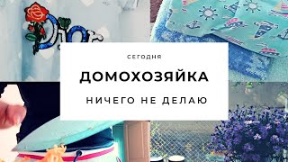 Один день домохозяйки. Уборка, готовка, стирка, прогулка. Давай вместе ничего не делать.