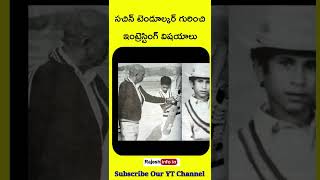 సచిన్ టెండూల్కర్ గురించి కొన్ని ఇంట్రెస్టింగ్ విషయాలు/#shorts #sachintendulkar