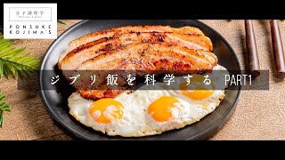 ジブリ飯を科学する「ハウルのベーコンエッグ」【日本イチ丁寧なレシピ動画】