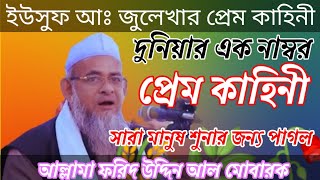 ইউসুফ জুলেখার বহুল আলোচিত প্রেম কাহিনী আল্লামা ফরিদ উদ্দিন আল মোবারক ফেনী yusuf julekar prem history