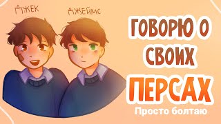 ГОВОРЮ О СВОИХ ПЕРСОНАЖАХ | Пеппер Перч