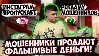 Мошенники продают фальшивые деньги / Instagram пропускает рекламу мошенников