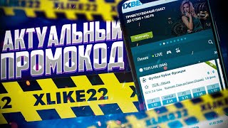 ПРОМОКОД 1XBET на ставку при регистрации Промокоды 1хБетПРОМОК