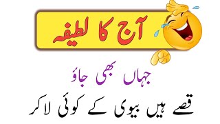 Qisy hin Biwi k || aaj ka lateefa || latefay || jokes || Ch Stories