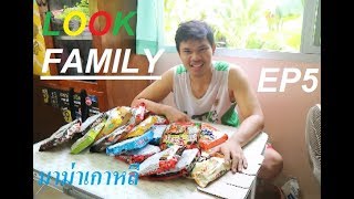 LookFamily Ep.5 : มาม่าเกาหลีหรๅ