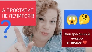 А ПРОСТАТИТ НЕ ЛЕЧИТСЯ! МОЖЕТ ОН САМ ПРОЙТИ? ПОСЛЕДСТВИЯ "НЕ ЛЕЧЕНИЯ"...