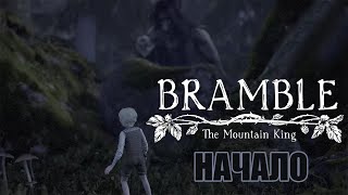 Троли, гномы и грибы / Bramble: The Mountain King / #1