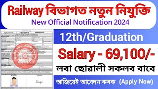 Railway বিভাগত নতুন চাকৰিৰ নিযুক্তি ||  RRB New Recruitment || Assam job vacancy 2024